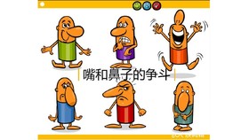 5.詹畅讲《嘴和鼻子的争斗》