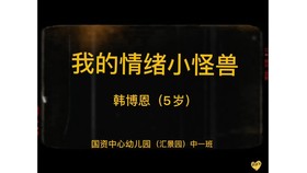 10.韩博恩讲《我的情绪小怪兽》