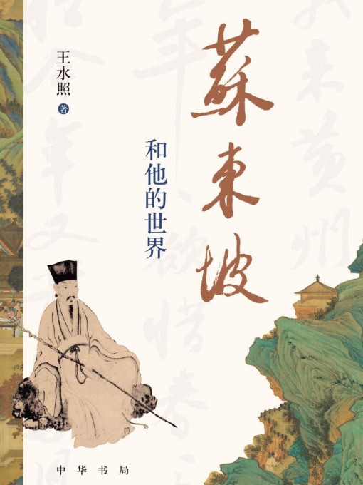 苏东坡和他的世界