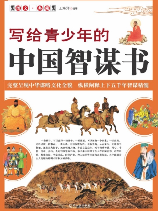 写给青少年的中国智谋书