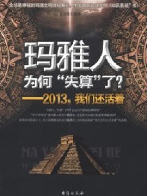 玛雅人为何“失算”了