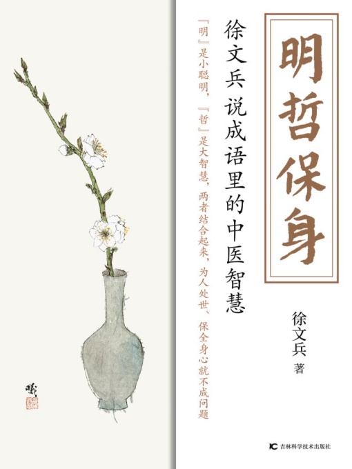 明哲保身：徐文兵说成语里的中医智慧
