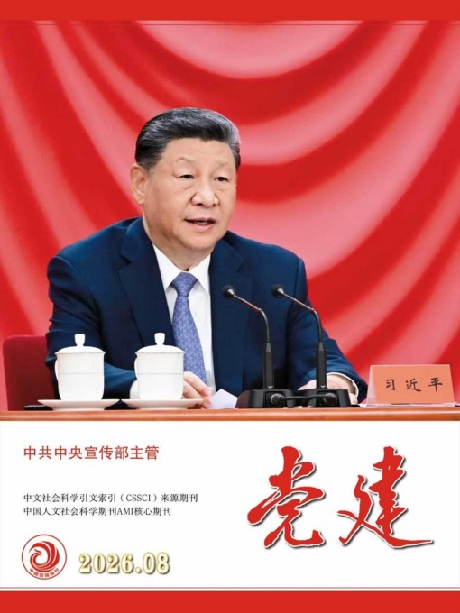 党建（2026年08期）