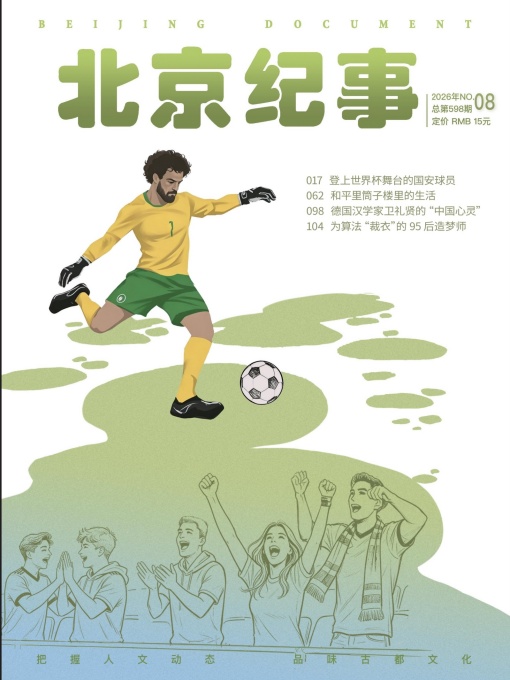 北京记事（2026年第08期）