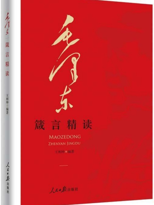 毛泽东箴言精读