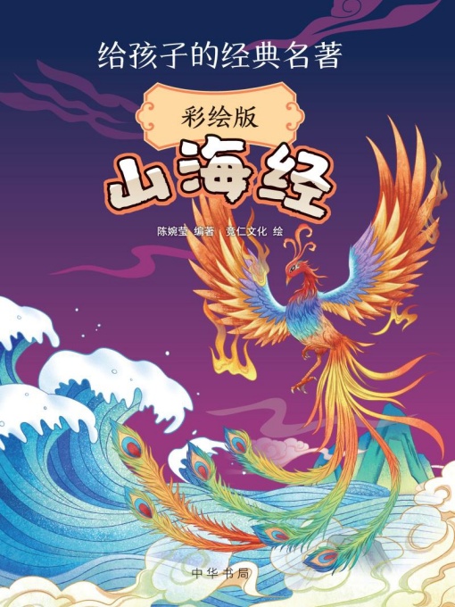 山海经：彩绘版