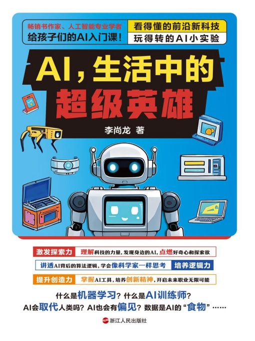 AI，生活中的超级英雄