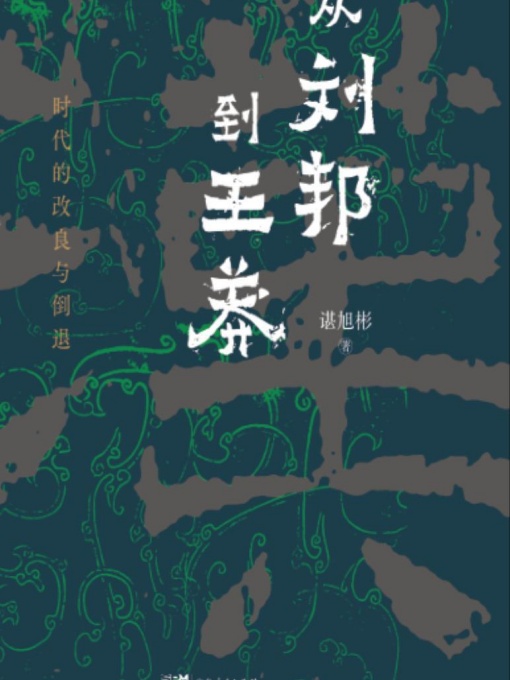 从刘邦到王莽：时代的改良与倒退