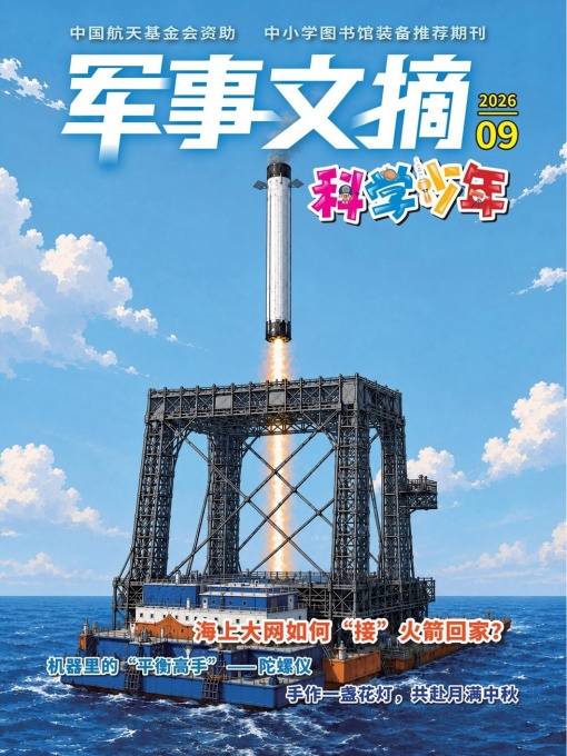 军事文摘 科学少年（2026年第9期）