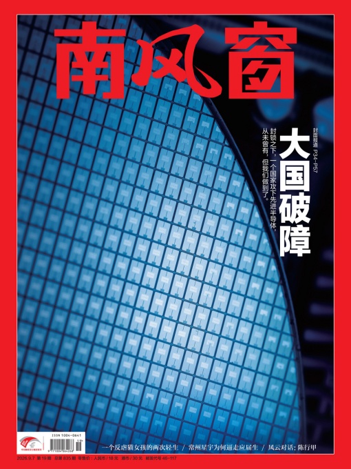 南风窗（2026年19期）