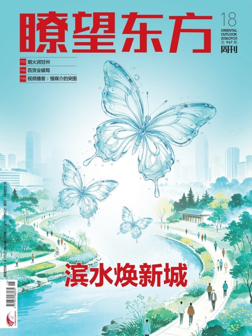 瞭望东方（2026年18期）