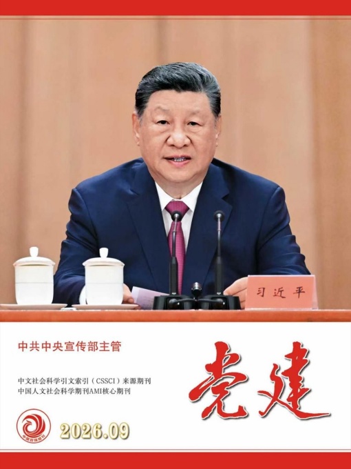党建（2026年09期）