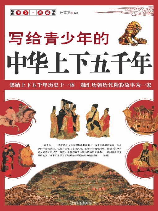 写给青少年的中华上下五千年
