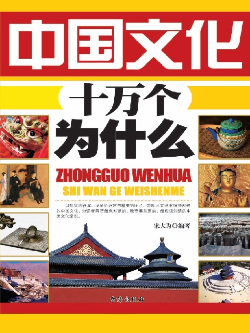 中国文化十万个为什么