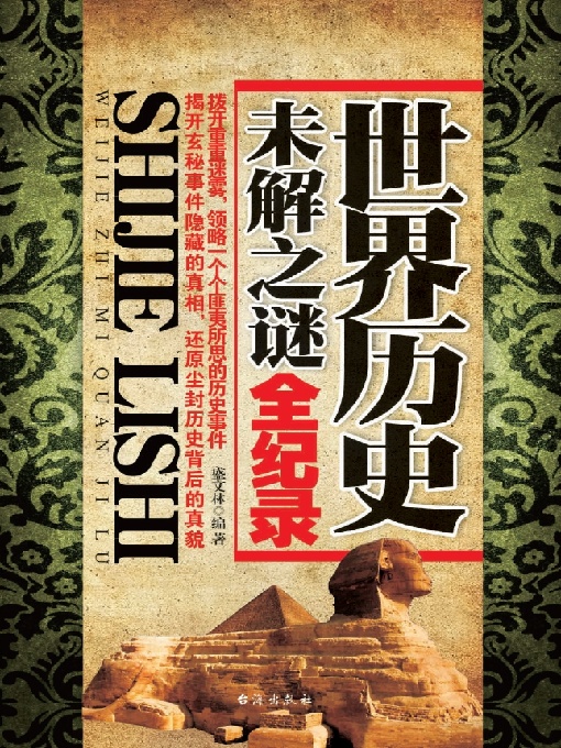 世界历史未解之谜全纪录