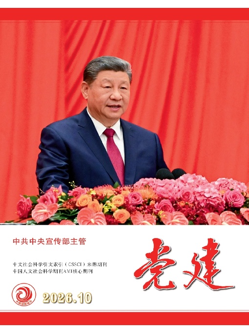 党建（2026年10期）
