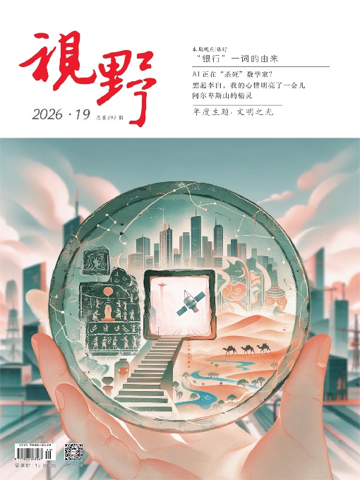 视野（2026年19期）