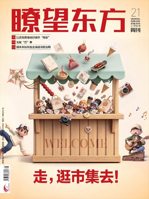 瞭望东方（2026年21期）