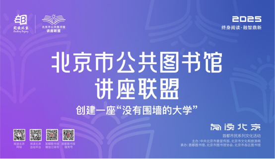创建“没有围墙的大学”——2025年“北京市公共图书馆讲座联盟”以文化人成效显著355.png
