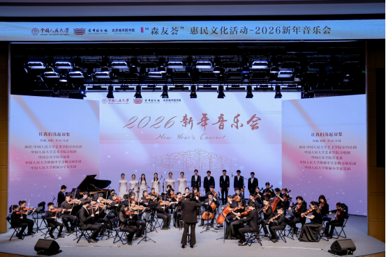 【首图快讯】人大与首图携手奏华章——2026新年音乐会在北京城市图书馆成功举办476.png