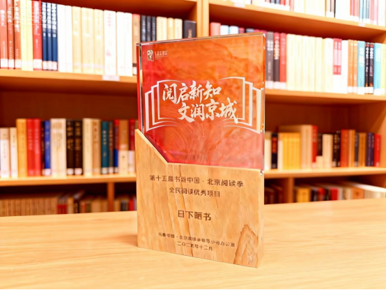 喜报！首都图书馆“日下晒书”活动荣膺第十五届书香中国・北京阅读季“全民阅读优秀项目”165.png