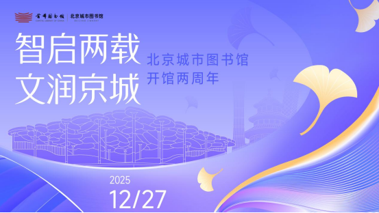 智启两载 文润京城——北京城市图书馆开馆两周年198.png