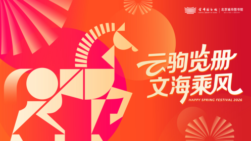 0206定稿 云驹览册 文海乘风——首都图书馆春节文化活动共贺新春152.png