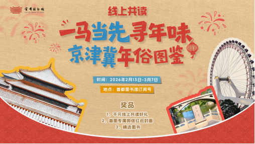 0206定稿 云驹览册 文海乘风——首都图书馆春节文化活动共贺新春930.png