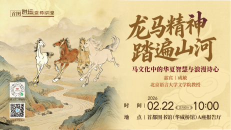 0206定稿 云驹览册 文海乘风——首都图书馆春节文化活动共贺新春1242.png