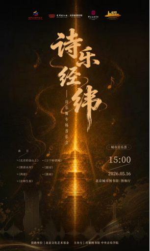 【首图快讯】260516“诗乐经纬”专场音乐会447.png