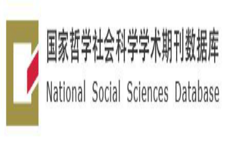 国家哲学社会科学学术期刊数据库（NSSD）